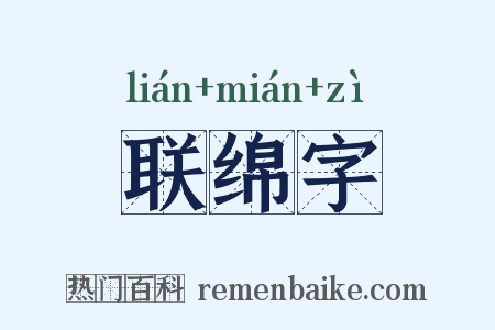 联绵字是什么意思的图片